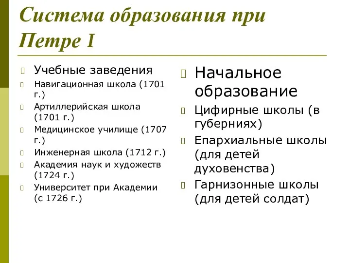 Система образования при Петре I Учебные заведения Навигационная школа (1701 г.) Артиллерийская