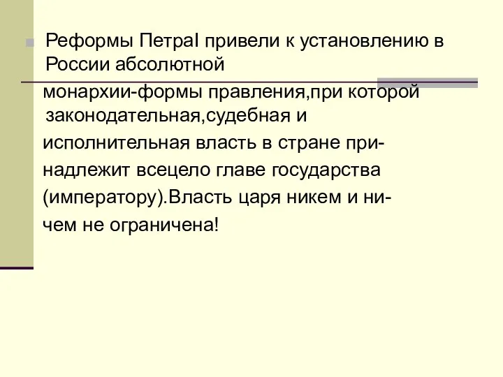 Реформы ПетраI привели к установлению в России абсолютной монархии-формы правления,при которой законодательная,судебная