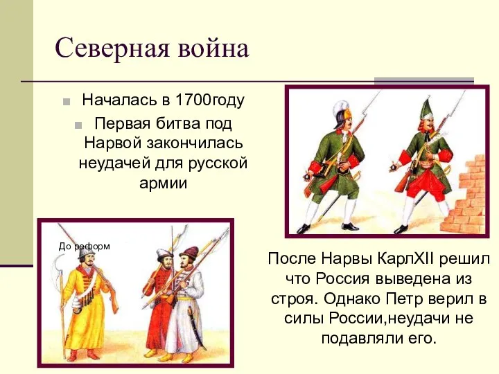 Северная война Началась в 1700году Первая битва под Нарвой закончилась неудачей для