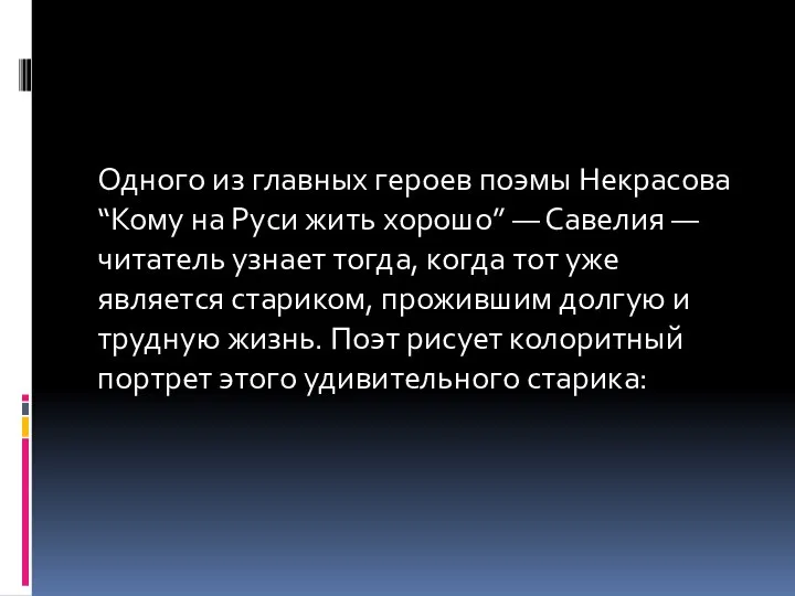 Одного из главных героев поэмы Некрасова “Кому на Руси жить хорошо” —