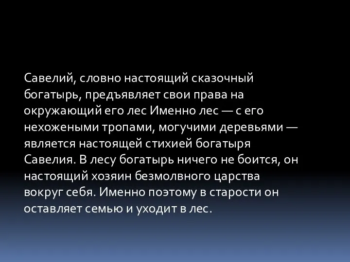 Савелий, словно настоящий сказочный богатырь, предъявляет свои права на окружающий его лес