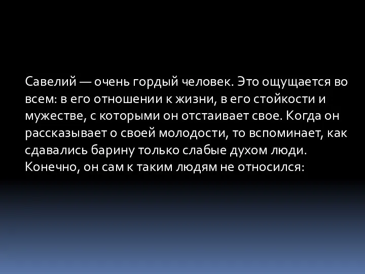 Савелий — очень гордый человек. Это ощущается во всем: в его отношении