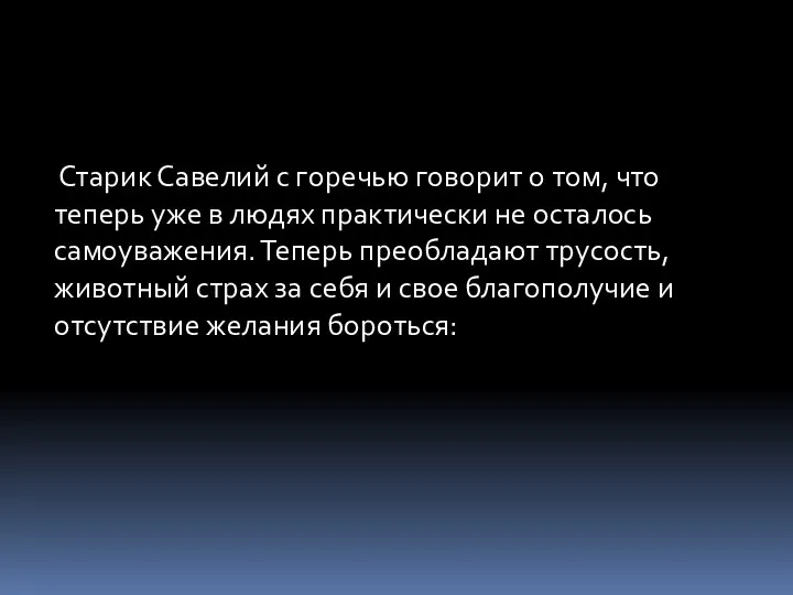 Старик Савелий с горечью говорит о том, что теперь уже в людях