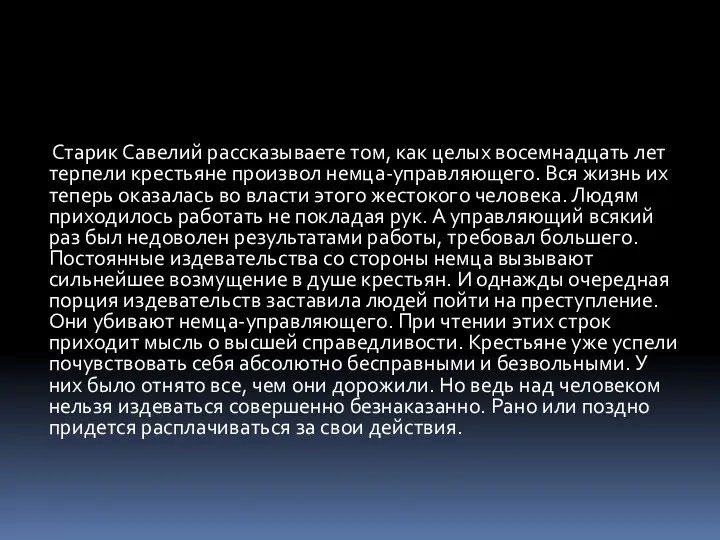 Старик Савелий рассказываете том, как целых восемнадцать лет терпели крестьяне произвол немца-управляющего.