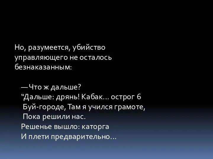 Но, разумеется, убийство управляющего не осталось безнаказанным: — Что ж дальше? “Дальше: