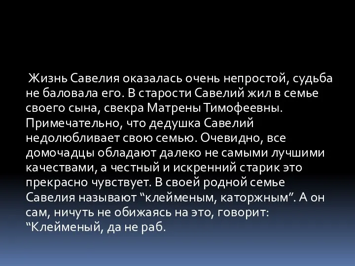 Жизнь Савелия оказалась очень непростой, судьба не баловала его. В старости Савелий