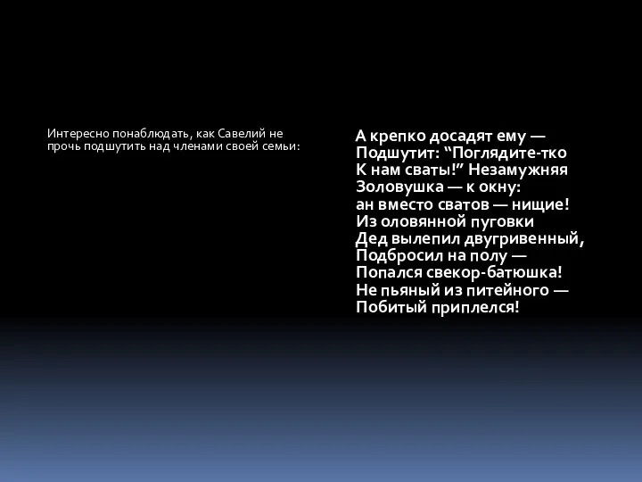 Интересно понаблюдать, как Савелий не прочь подшутить над членами своей семьи: А