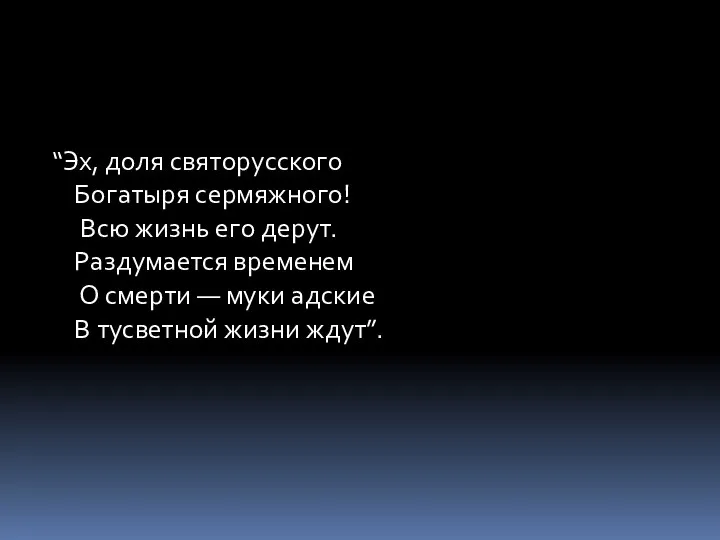 “Эх, доля святорусского Богатыря сермяжного! Всю жизнь его дерут. Раздумается временем О