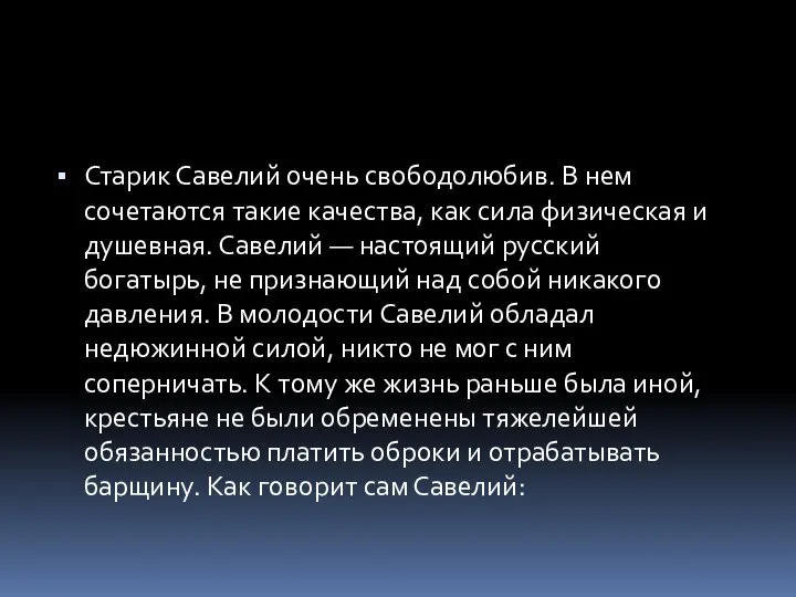 Старик Савелий очень свободолюбив. В нем сочетаются такие качества, как сила физическая