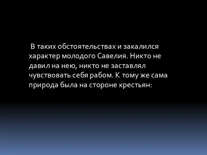 В таких обстоятельствах и закалился характер молодого Савелия. Никто не давил на