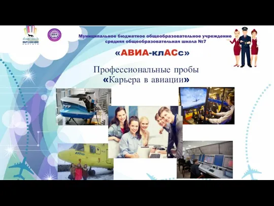 Профессиональные пробы «Карьера в авиации»