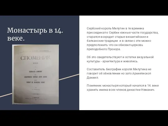 Монастырь в 14. веке. Сербский король Милутин в те времена присоединал к