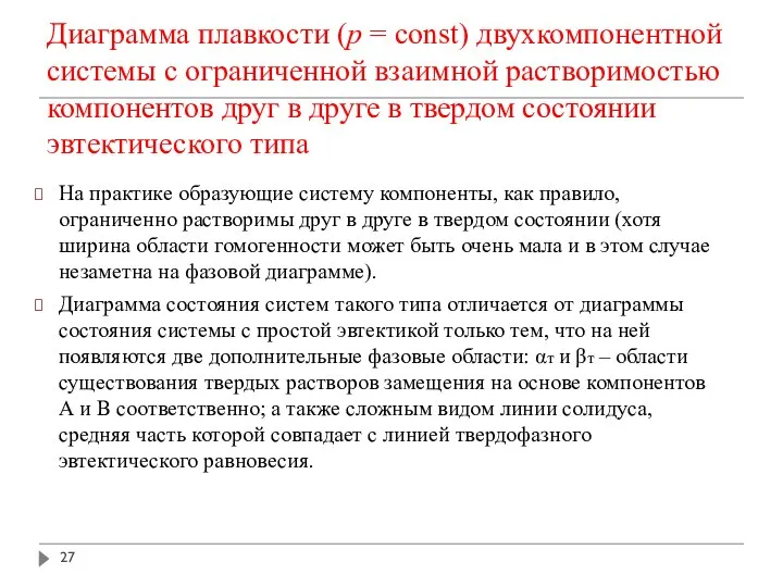 Диаграмма плавкости (p = const) двухкомпонентной системы с ограниченной взаимной растворимостью компонентов