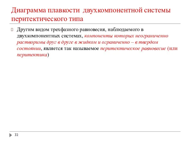 Диаграмма плавкости двухкомпонентной системы перитектического типа Другим видом трехфазного равновесия, наблюдаемого в