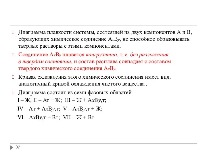 Диаграмма плавкости системы, состоящей из двух компонентов А и В, образующих химическое