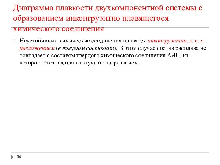 Диаграмма плавкости двухкомпонентной системы с образованием инконгруэнтно плавящегося химического соединения Неустойчивые химические