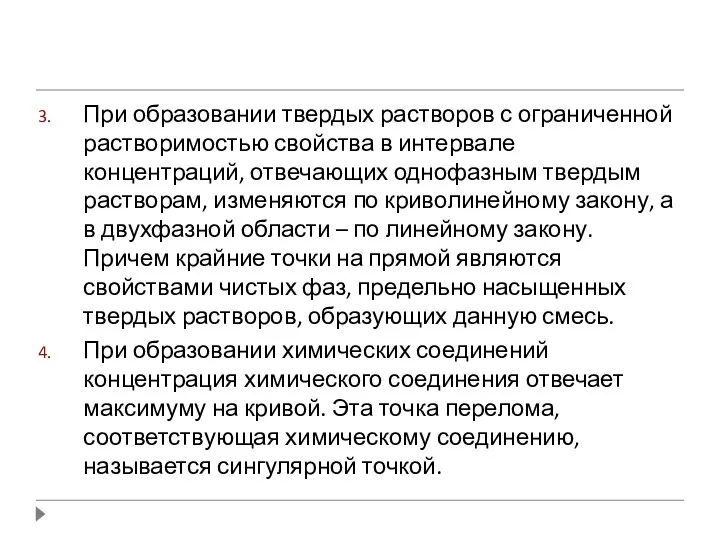 При образовании твердых растворов с ограниченной растворимостью свойства в интервале концентраций, отвечающих