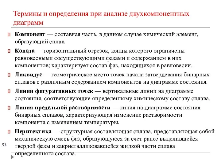 Термины и определения при анализе двухкомпонентных диаграмм Компонент — составная часть, в