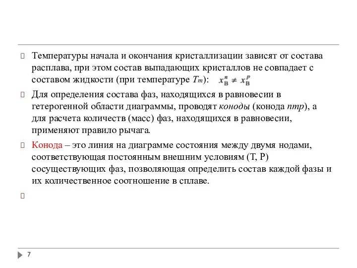 Температуры начала и окончания кристаллизации зависят от состава расплава, при этом состав