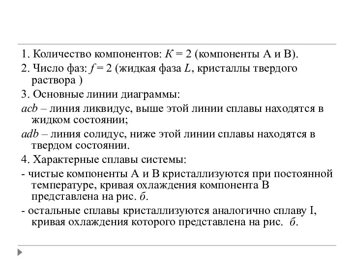 1. Количество компонентов: К = 2 (компоненты А и В). 2. Число