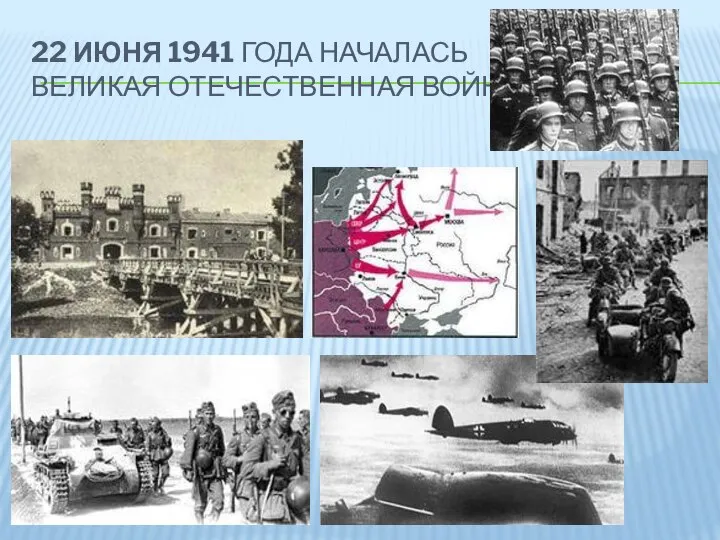 22 ИЮНЯ 1941 ГОДА НАЧАЛАСЬ ВЕЛИКАЯ ОТЕЧЕСТВЕННАЯ ВОЙНА.