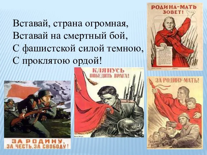 Вставай, страна огромная, Вставай на смертный бой, С фашистской силой темною, С проклятою ордой!