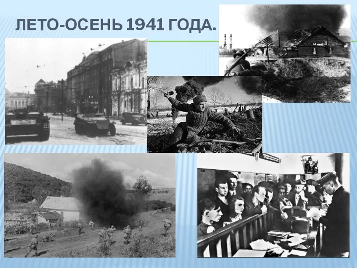 ЛЕТО-ОСЕНЬ 1941 ГОДА.