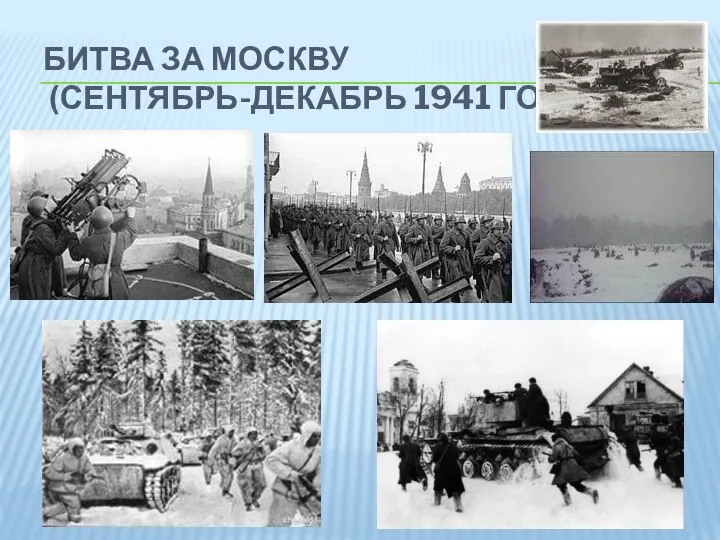 БИТВА ЗА МОСКВУ (СЕНТЯБРЬ-ДЕКАБРЬ 1941 ГОДА).