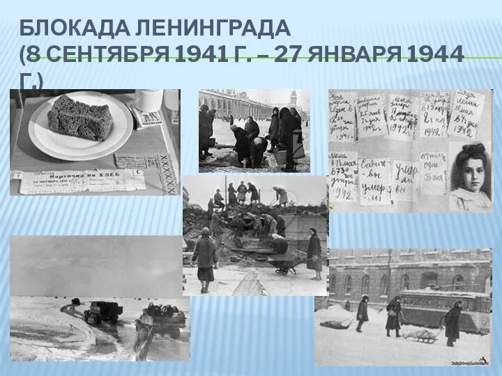 БЛОКАДА ЛЕНИНГРАДА (8 СЕНТЯБРЯ 1941 Г. – 27 ЯНВАРЯ 1944 Г.)