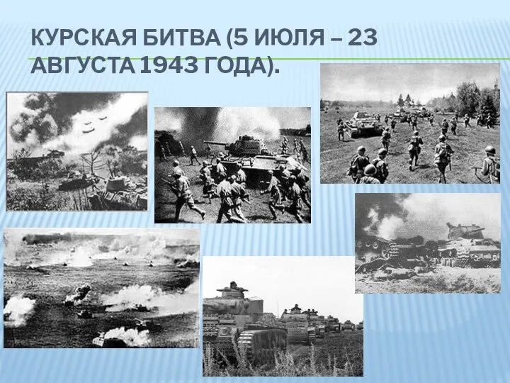 КУРСКАЯ БИТВА (5 ИЮЛЯ – 23 АВГУСТА 1943 ГОДА).