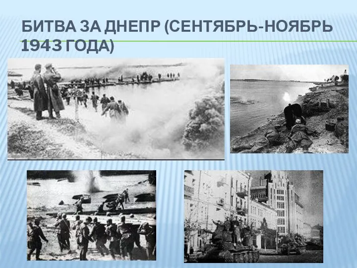 БИТВА ЗА ДНЕПР (СЕНТЯБРЬ-НОЯБРЬ 1943 ГОДА)