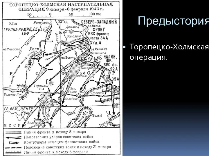 Предыстория. Торопецко-Холмская операция.