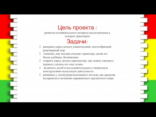 Цель проекта : развитие познавательного интереса воспитанников к истории транспорта Задачи: раскрыть