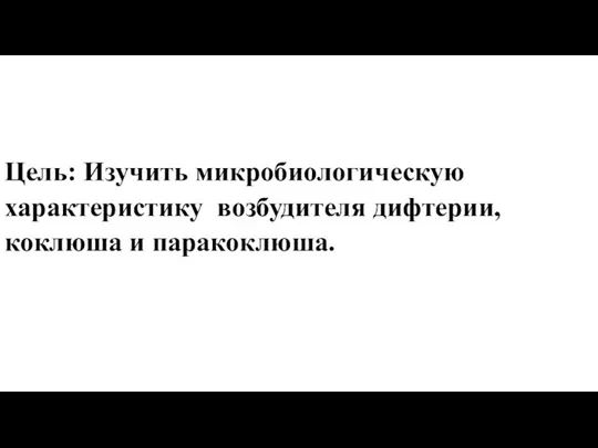 Цель: Изучить микробиологическую характеристику возбудителя дифтерии, коклюша и паракоклюша.