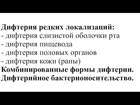 Дифтерия редких локализаций: - дифтерия слизистой оболочки рта - дифтерия пищевода -