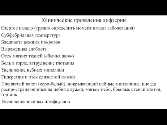 Клинические проявления дифтерии Стертое начало (трудно определить момент начала заболевания) Субфебрильная температура