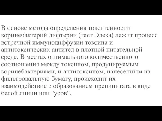 В основе метода определения токсигенности коринебактерий дифтерии (тест Элека) лежит процесс встречной