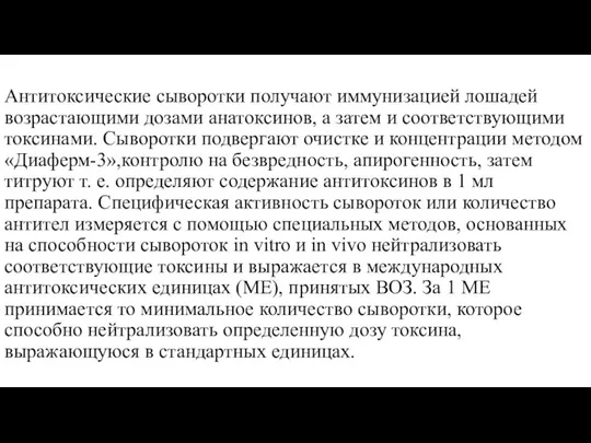 Антитоксические сыворотки получают иммунизацией лошадей возрастающими дозами анатоксинов, а затем и соответствующими