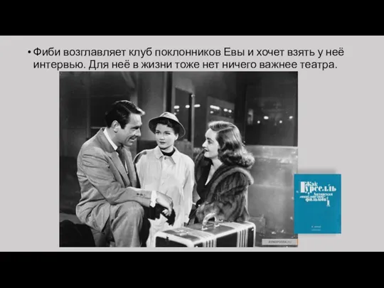 Фиби возглавляет клуб поклонников Евы и хочет взять у неё интервью. Для