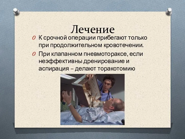 Лечение К срочной операции прибегают только при продолжительном кровотечении. При клапанном пневмотораксе,