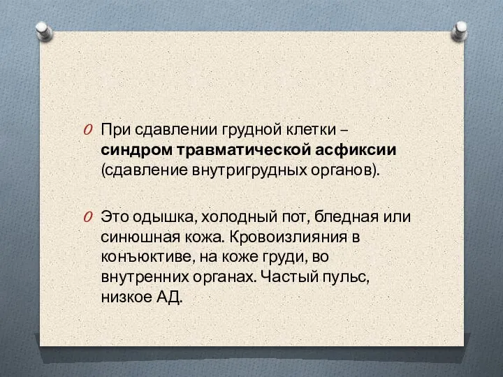 При сдавлении грудной клетки – синдром травматической асфиксии (сдавление внутригрудных органов). Это