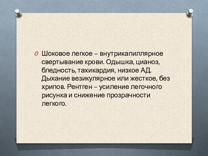 Шоковое легкое – внутрикапиллярное свертывание крови. Одышка, цианоз, бледность, тахикардия, низкое АД.