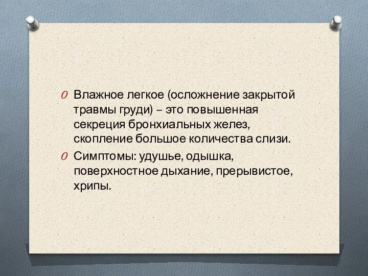 Влажное легкое (осложнение закрытой травмы груди) – это повышенная секреция бронхиальных желез,