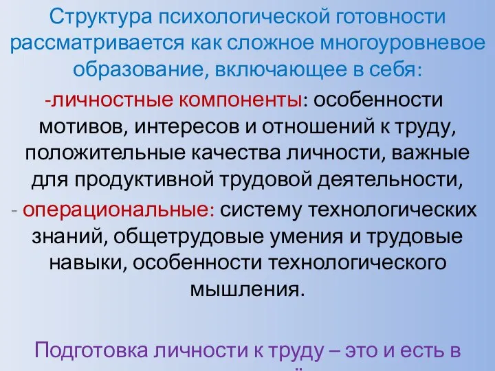 Структура психологической готовности рассматривается как сложное многоуровневое образование, включающее в себя: личностные