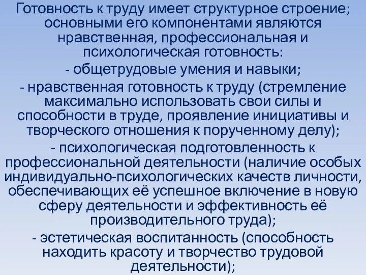 Готовность к труду имеет структурное строение; основными его компонентами являются нравственная, профессиональная