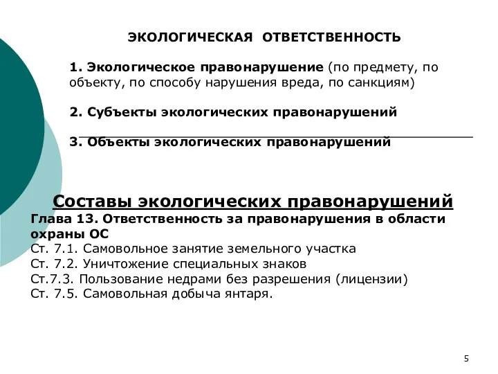 ЭКОЛОГИЧЕСКАЯ ОТВЕТСТВЕННОСТЬ 1. Экологическое правонарушение (по предмету, по объекту, по способу нарушения