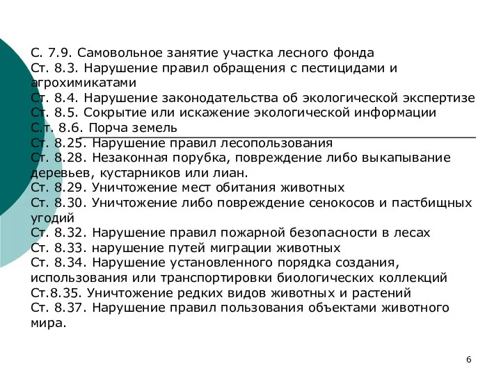 С. 7.9. Самовольное занятие участка лесного фонда Ст. 8.3. Нарушение правил обращения