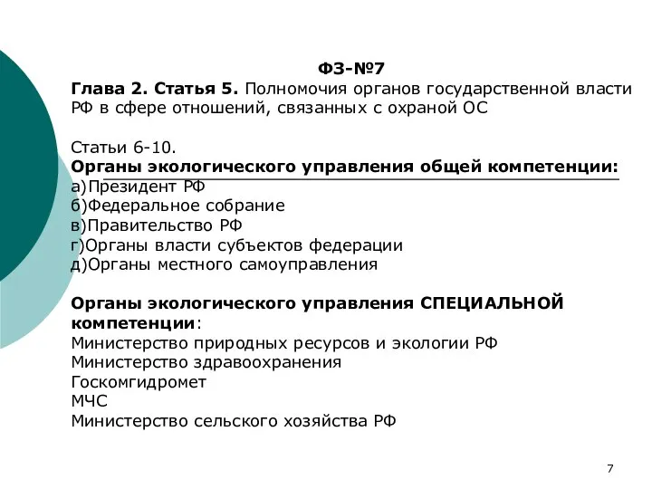 ФЗ-№7 Глава 2. Статья 5. Полномочия органов государственной власти РФ в сфере