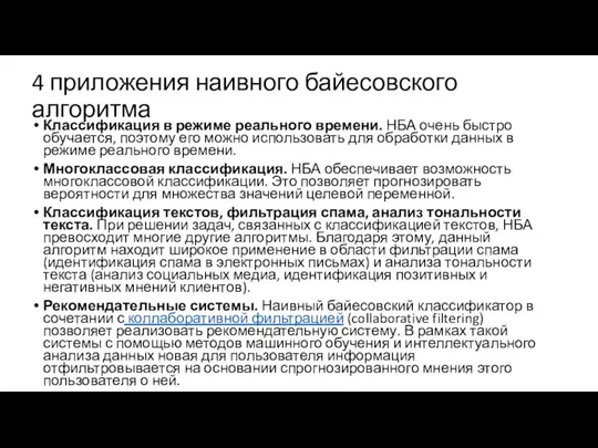 4 приложения наивного байесовского алгоритма Классификация в режиме реального времени. НБА очень