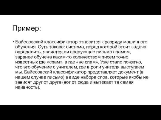 Пример: Байесовский классификатор относится к разряду машинного обучения. Суть такова: система, перед